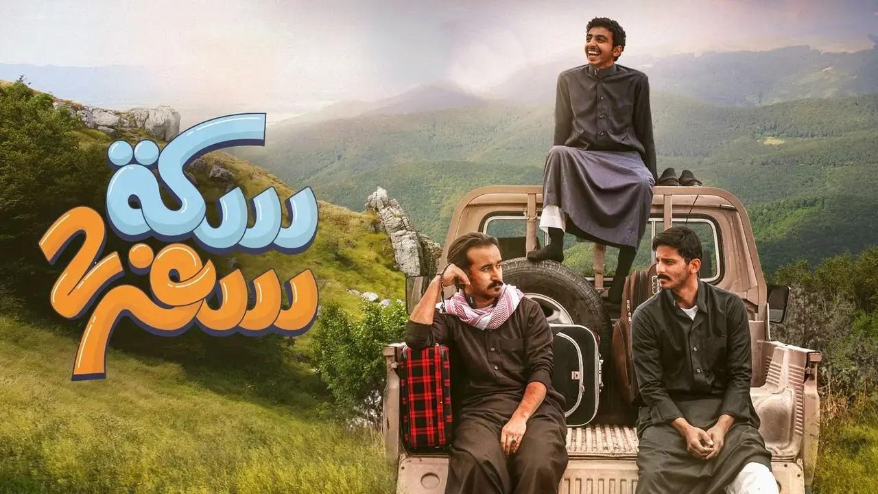شاهد مسلسل سكة سفر 2 الحلقة 4 الرابعة