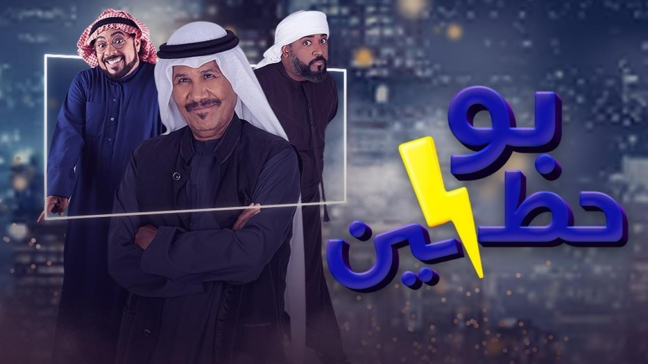 شاهد مسلسل بوحظين  الحلقة 27 السابعة والعشرون