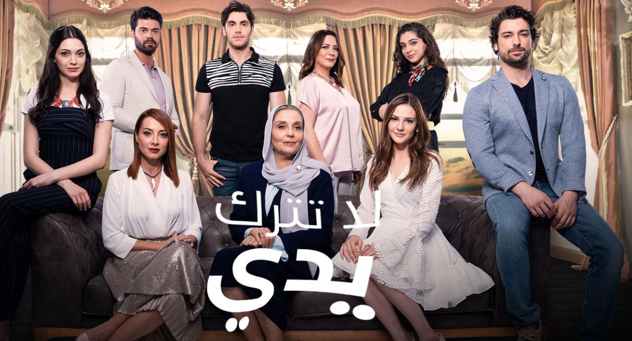 شاهد مسلسل لا تترك يدي الحلقة 182 مدبلجة للعربية HD