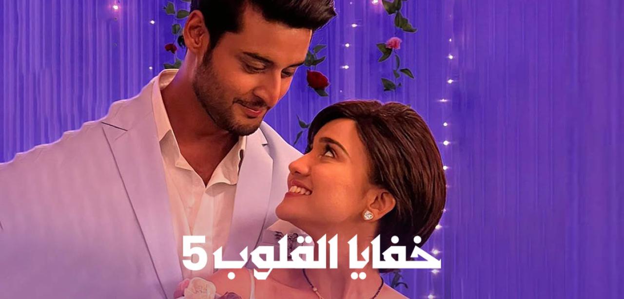شاهد مسلسل خفايا القلوب 5 الموسم الخامس الحلقة 21 مدبلجة