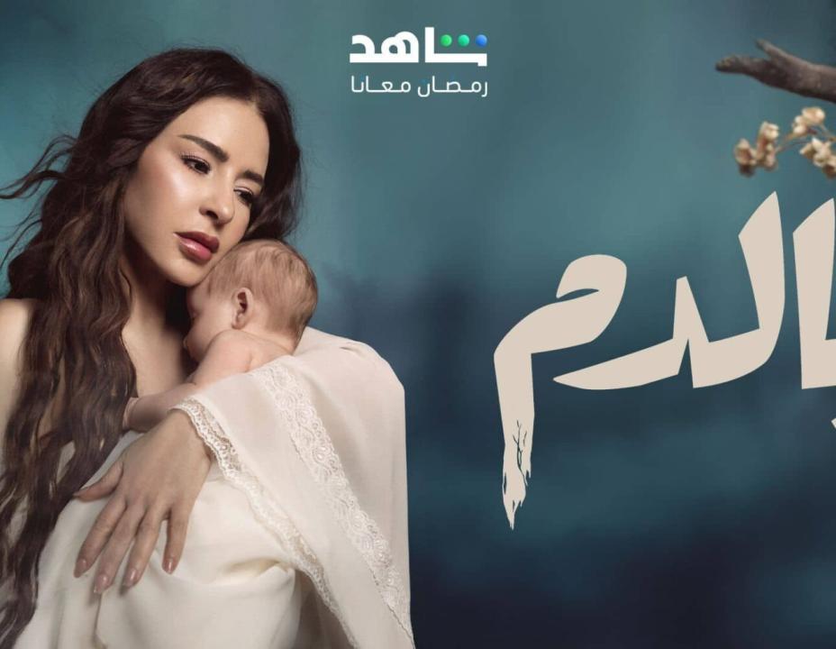 شاهد مسلسل بالدم الحلقة 15 الخامسة عشرة