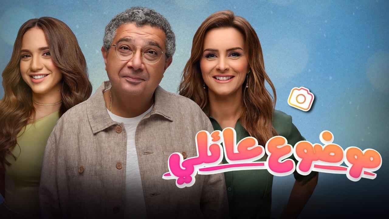 شاهد مسلسل موضوع عائلي 2 الحلقة 12 الثانية عشر والأخيرة