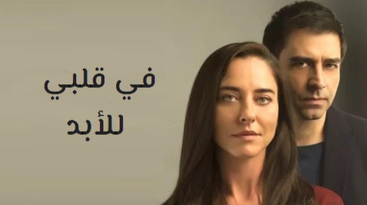 شاهد مسلسل في قلبي للأبد الحلقة 29 مدبلجة للعربية HD