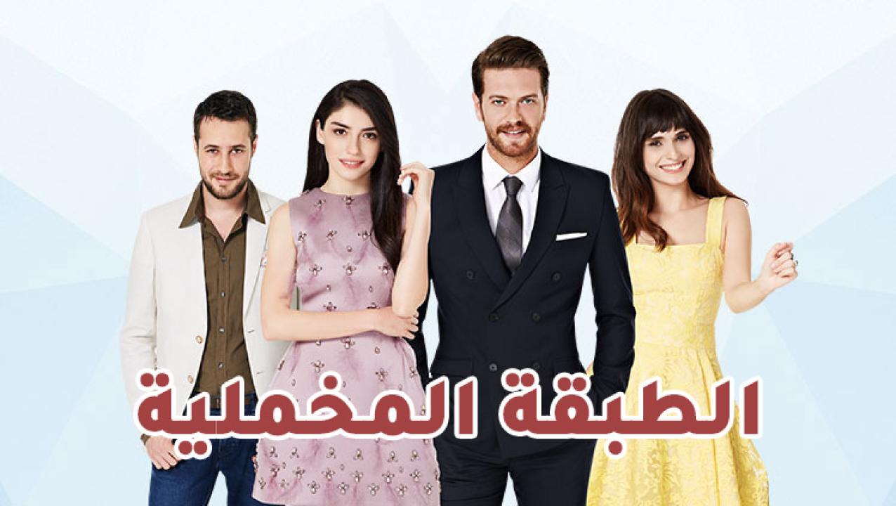 شاهد مسلسل الطبقة المخملية الحلقة 70 مدبلجة للعربية HD