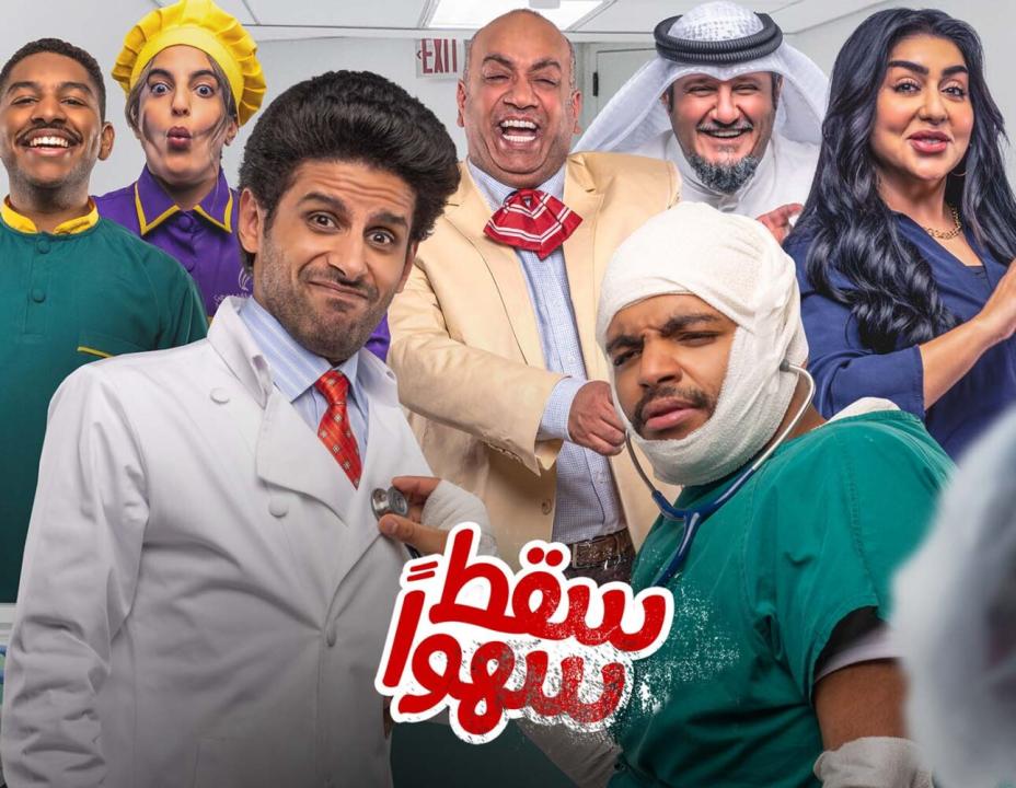 شاهد مسلسل سقط سهوا