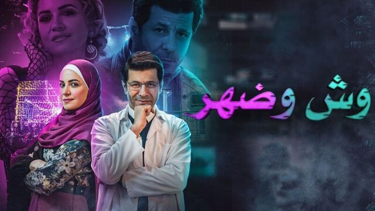شاهد مسلسل وش وضهر الحلقة 8 الثامنة