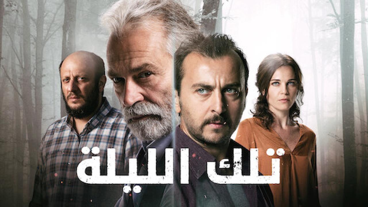 شاهد مسلسل تلك الليلة الحلقة 7 مدبلجة للعربية HD