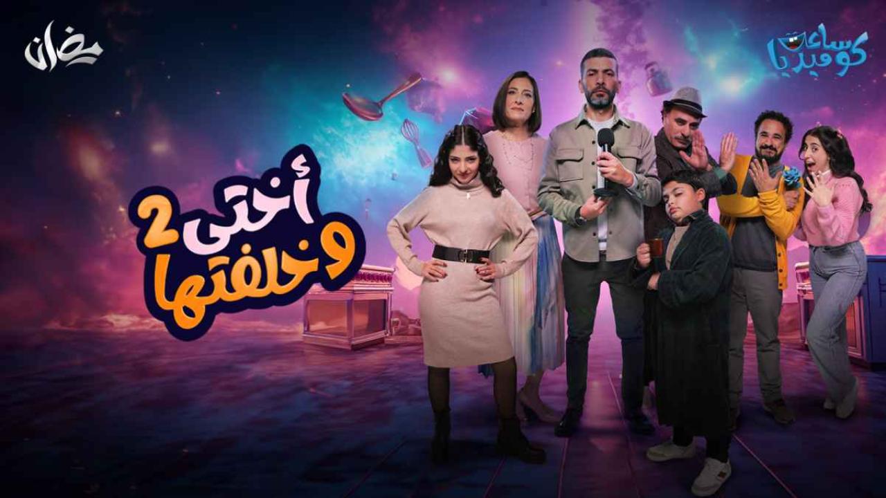 شاهد مسلسل اختي وخلفتها 2 الحلقة 8 الثامنة