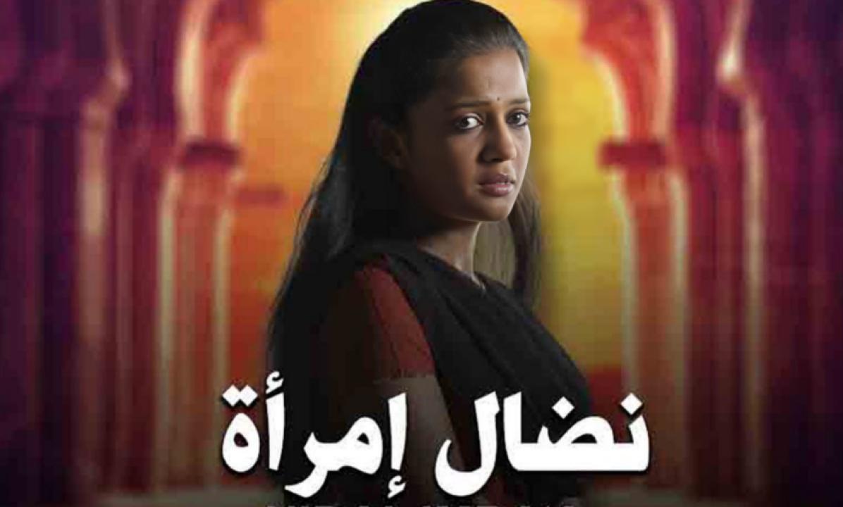 شاهد مسلسل نضال امرأة الحلقة 72 مدبلجة