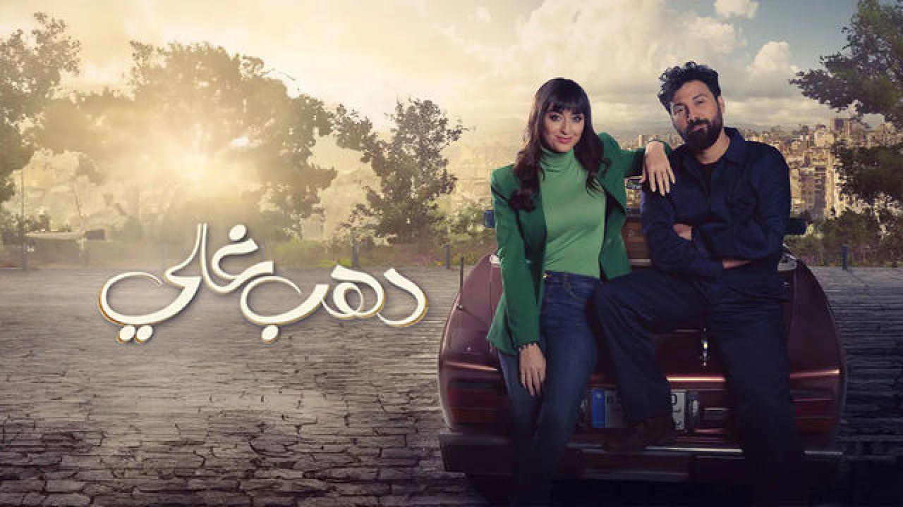 شاهد مسلسل دهب غالي