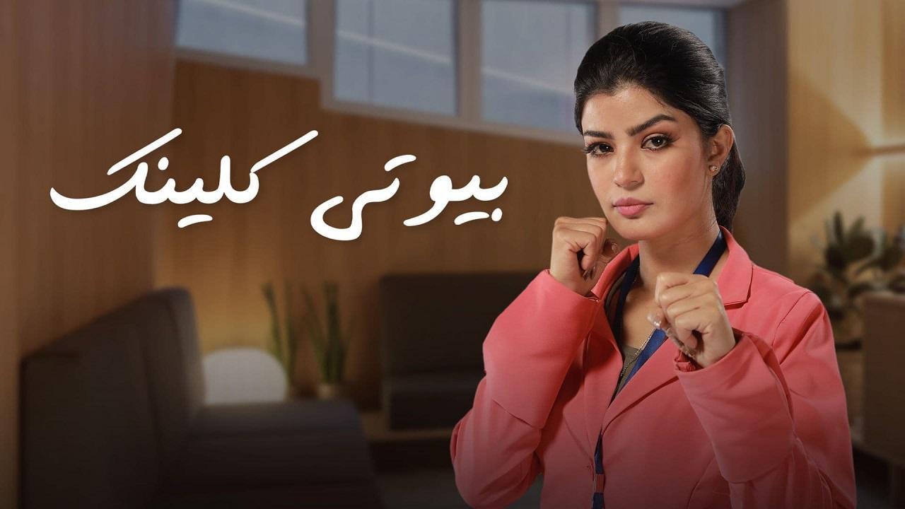 شاهد مسلسل بيوتي كلينك الحلقة 28 الثامنة والعشرون