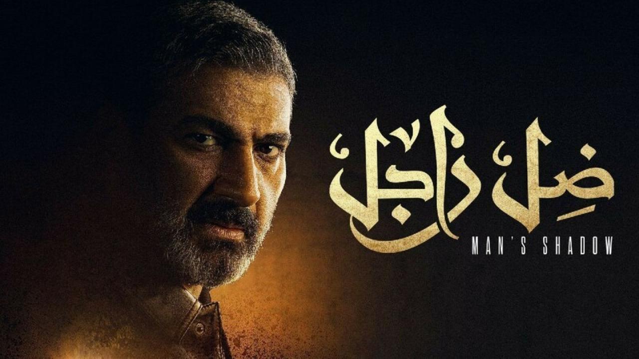شاهد مسلسل ضل راجل الحلقة 15 الخامسة عشر
