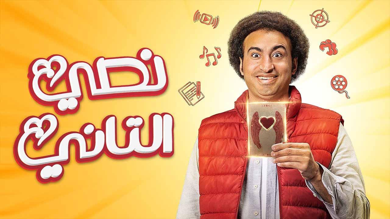 شاهد مسلسل نصي التاني الحلقة 1 الاولى