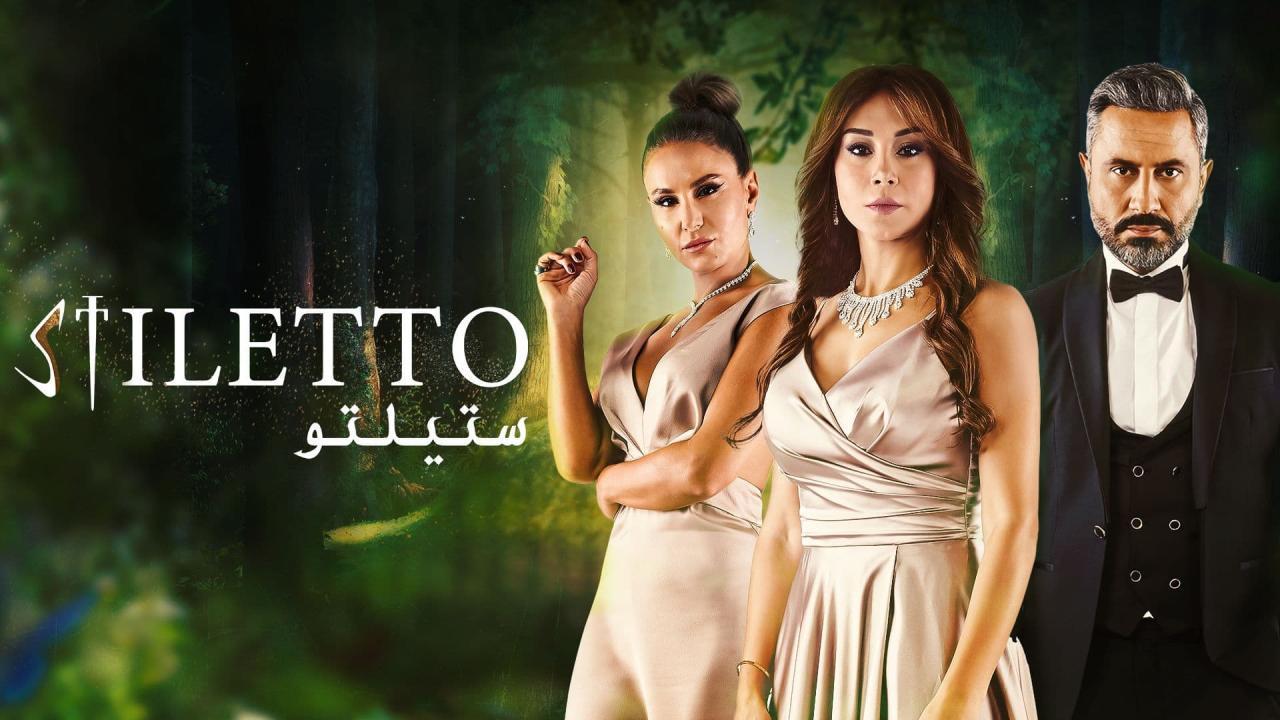 شاهد مسلسل ستيلتو الحلقة 77 السابعة والسبعون