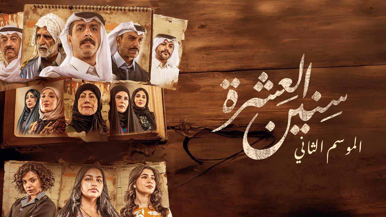شاهد مسلسل سنين العشرة 2 الحلقة 8 الثامنة
