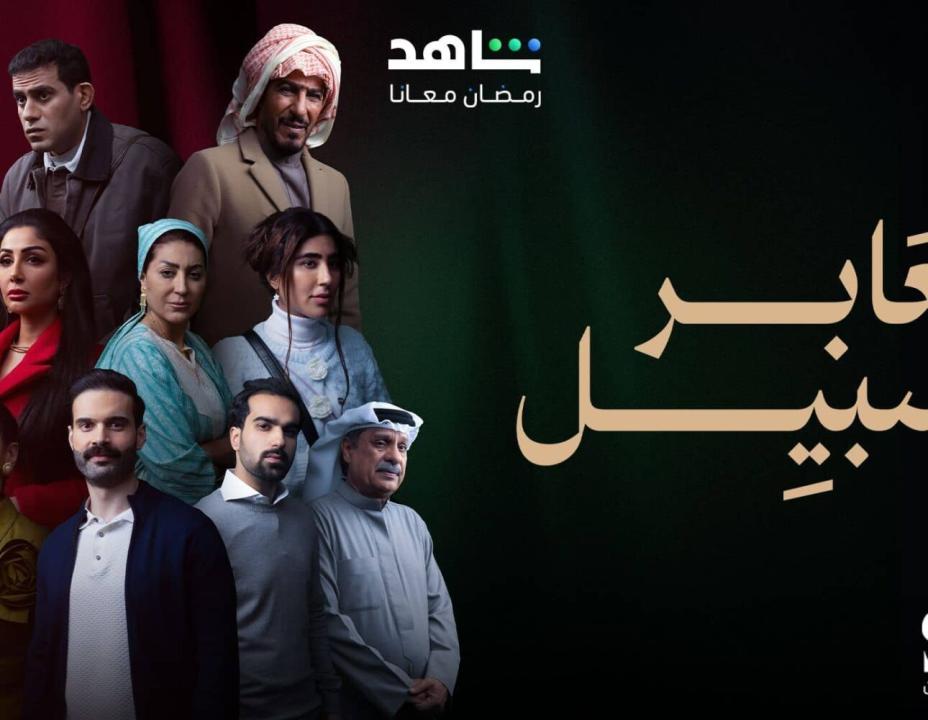 شاهد مسلسل عابر سبيل الحلقة 16 السادسة عشرة