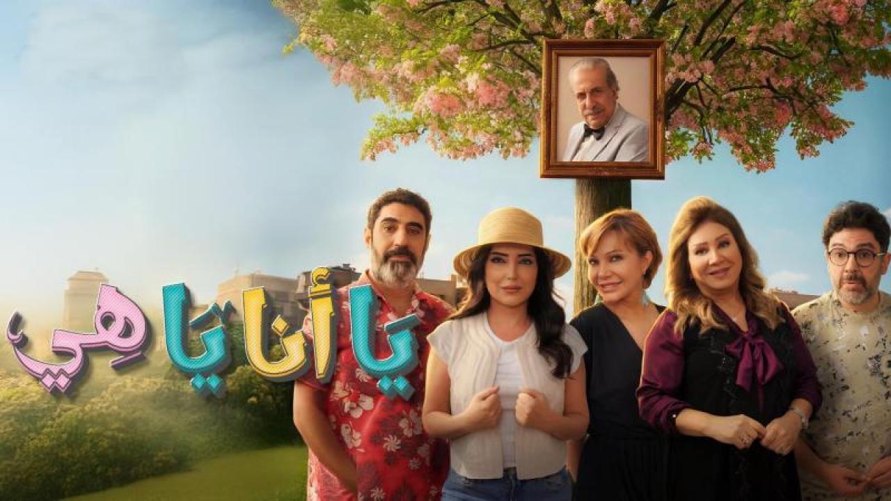 شاهد مسلسل يا انا يا هى 2 الحلقة 29 التاسعة والعشرون