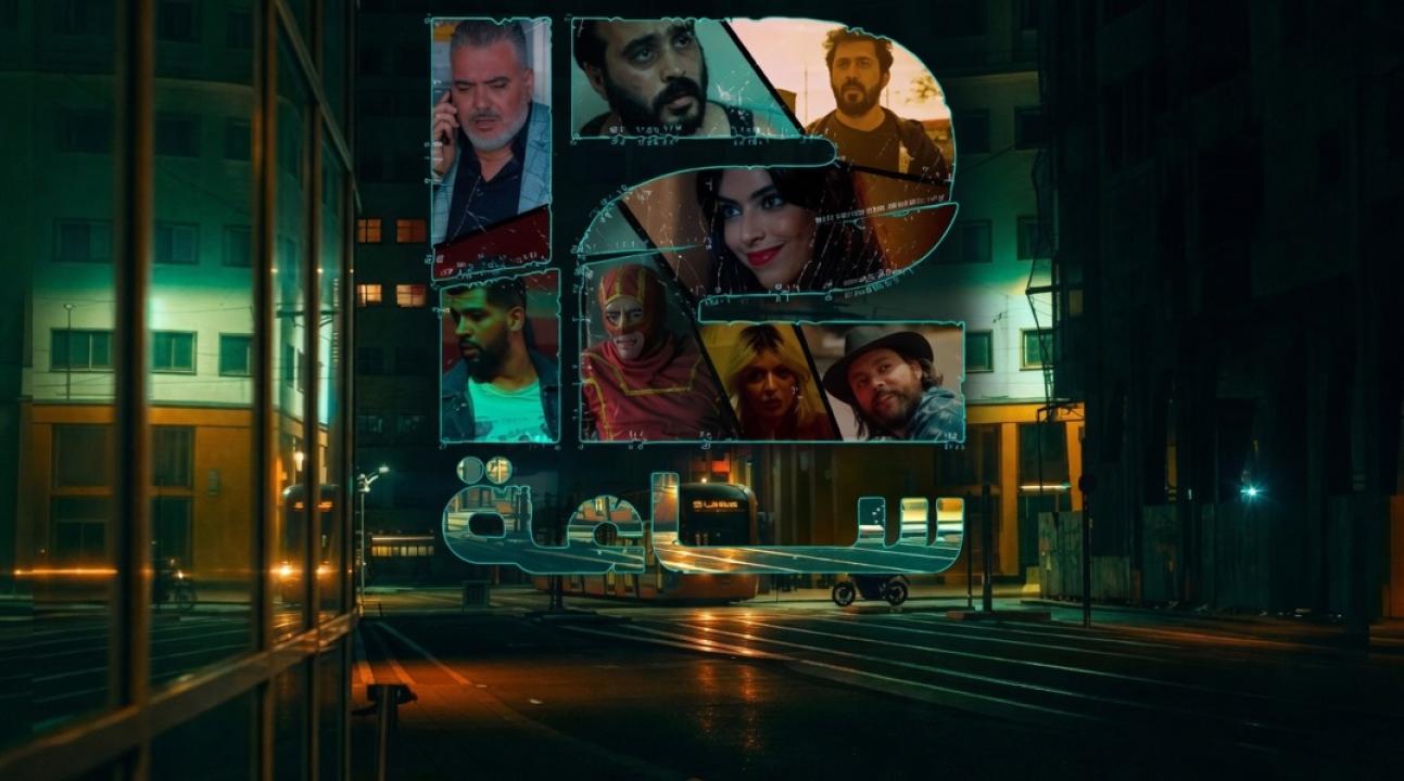 شاهد مسلسل 12 ساعة الحلقة 4 الرابعة