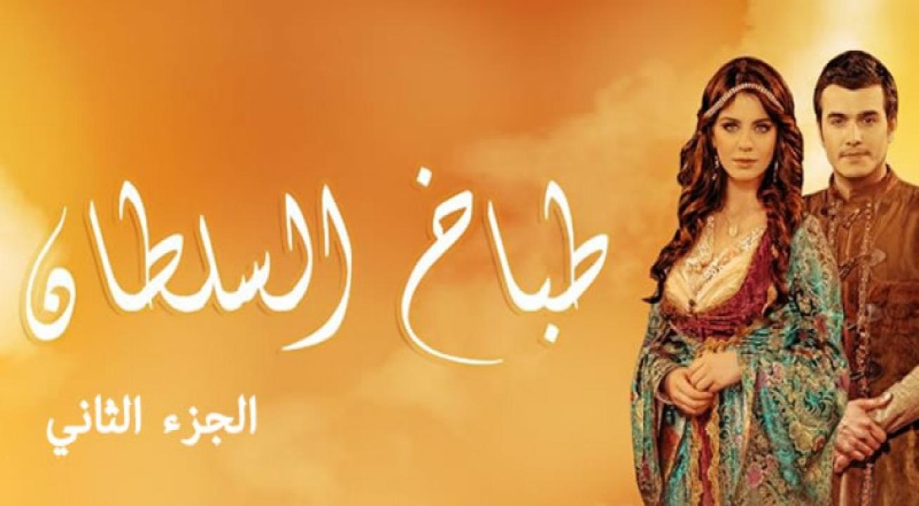 شاهد مسلسل طباخ السلطان الموسم الثاني مدبلج