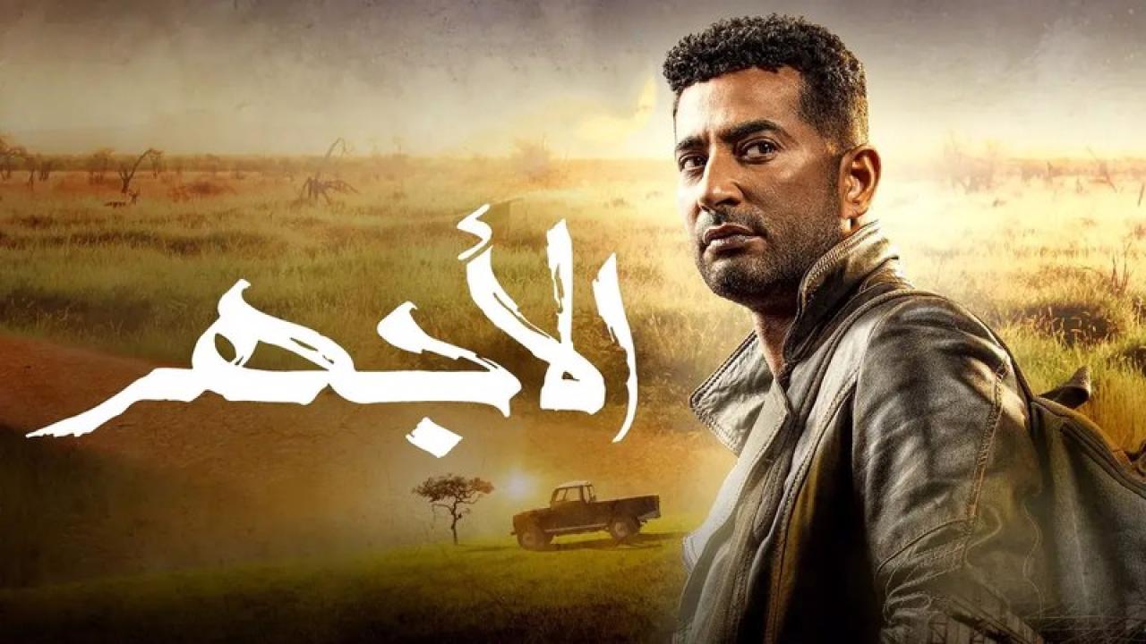 شاهد مسلسل الاجهر الحلقة 13 الثالثة عشر