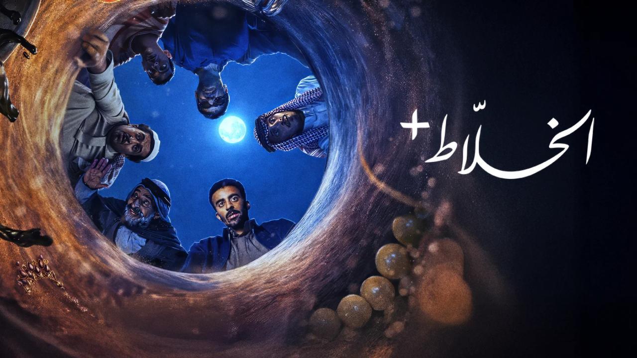 شاهد مسلسل الخلاط+ الحلقة 2 الثانية