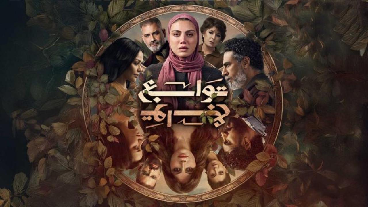 شاهد مسلسل توابع الحلقة 9 التاسعة