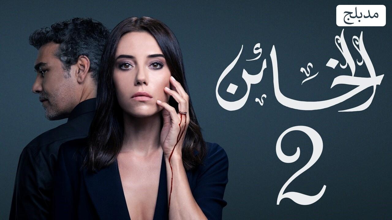 شاهد مسلسل الخائن الموسم الثاني الحلقة 50 مدبلجة للعربية HD