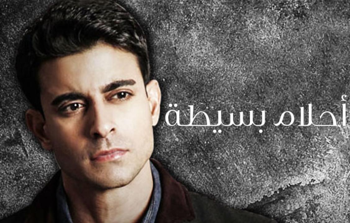 شاهد مسلسل احلام بسيطة الحلقة 9 مدبلجة