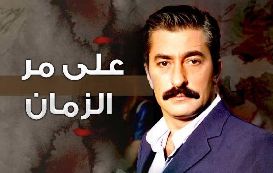 شاهد مسلسل علي مر الزمان الموسم الاول الحلقة 172 مدبلجة للعربية HD