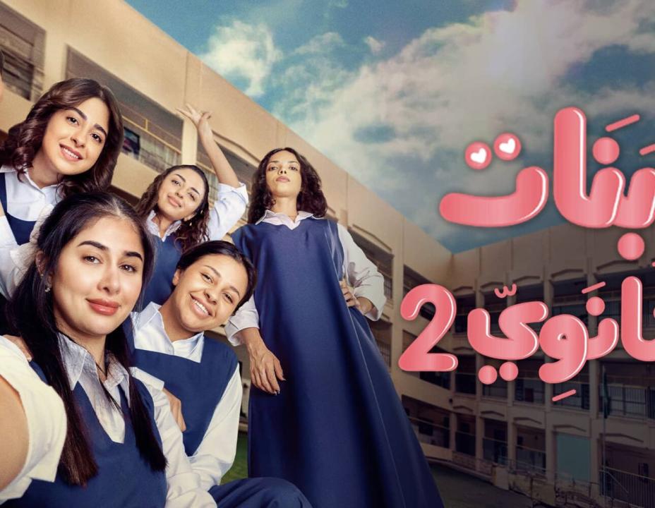 شاهد مسلسل بنات الثانوي 2 الحلقة 18 الثامنة عشرة