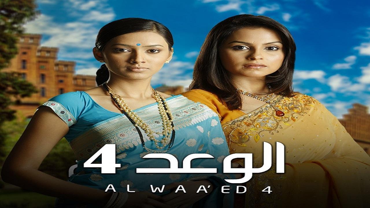 شاهد مسلسل الوعد 4 الموسم الرابع الحلقة 52 مدبلجة