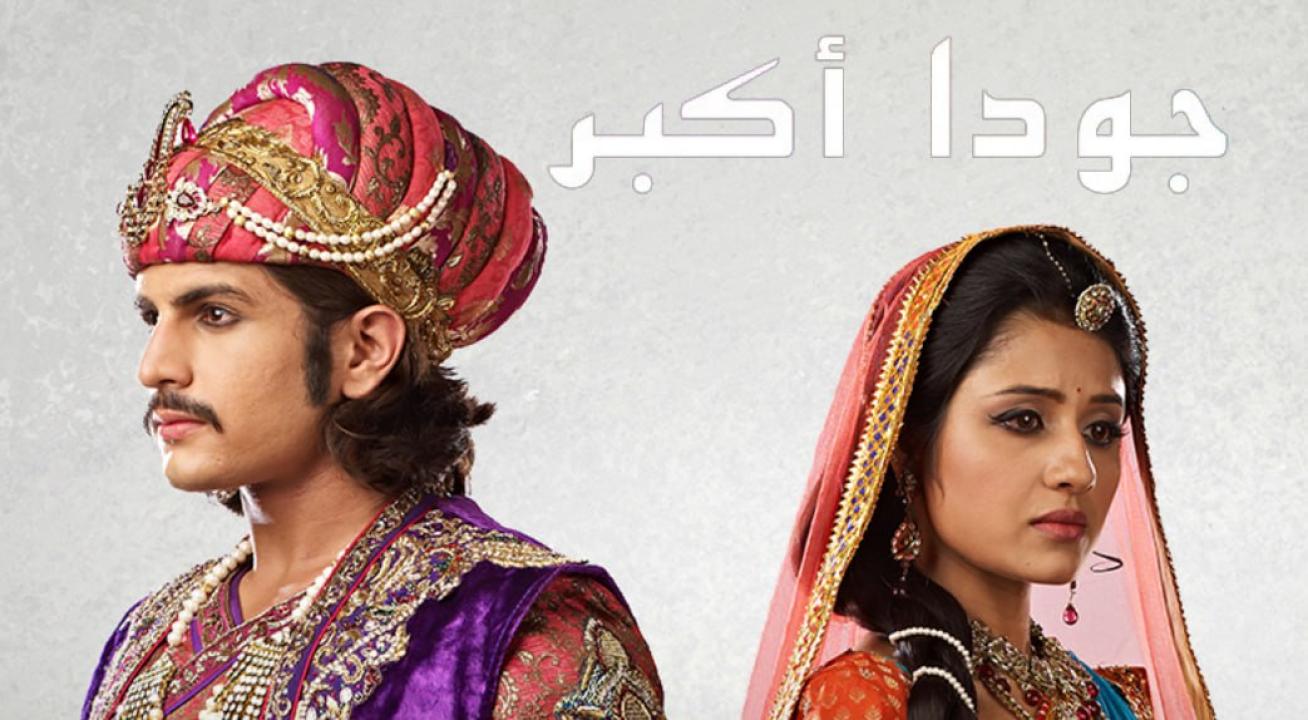 شاهد مسلسل جودا اكبر 4 الموسم الرابع الحلقة 47 مدبلجة