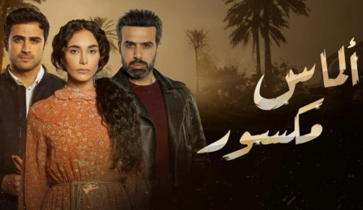 شاهد مسلسل الماس مكسور الحلقة 3 الثالثة