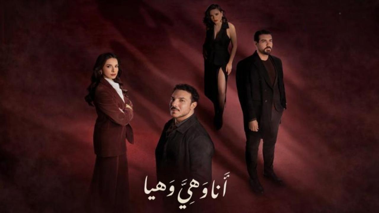 شاهد مسلسل انا وهى وهيا الحلقة 4 الرابعة