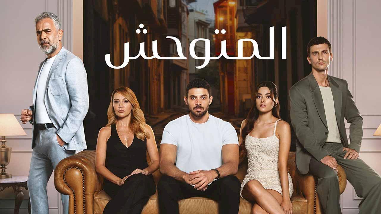 شاهد مسلسل المتوحش الحلقة 225 مدبلجة للعربية HD