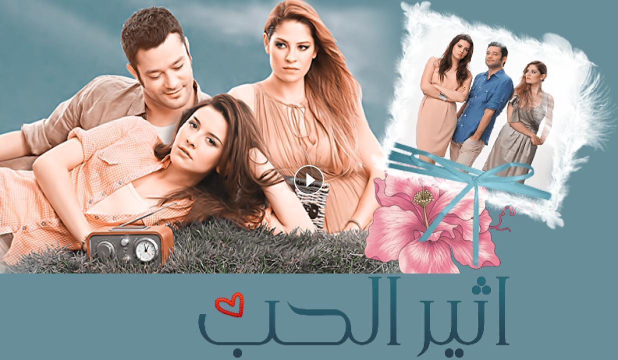 شاهد مسلسل أثير الحب مدبلج الحلقة 125 مدبلجة للعربية HD
