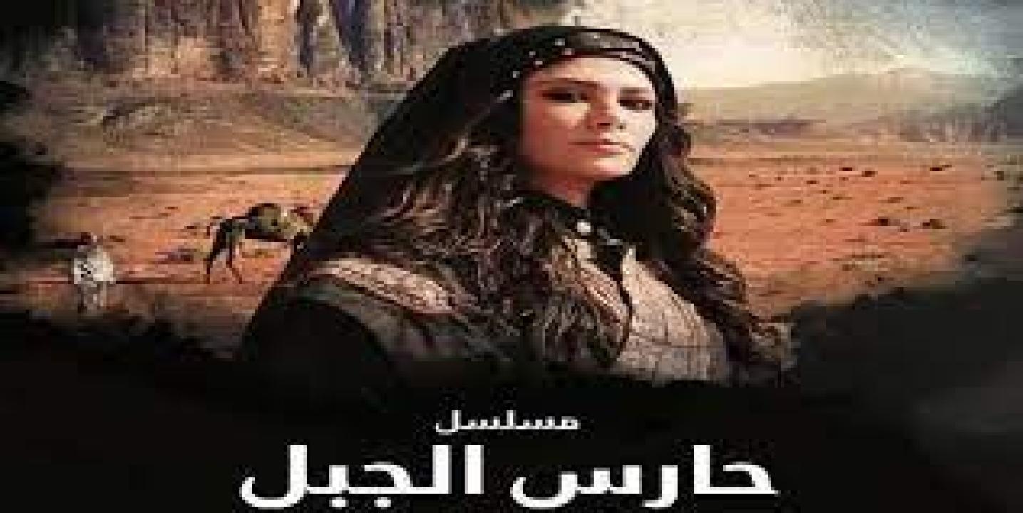 شاهد مسلسل حارس الجبل الحلقة 15 الخامسة عشر