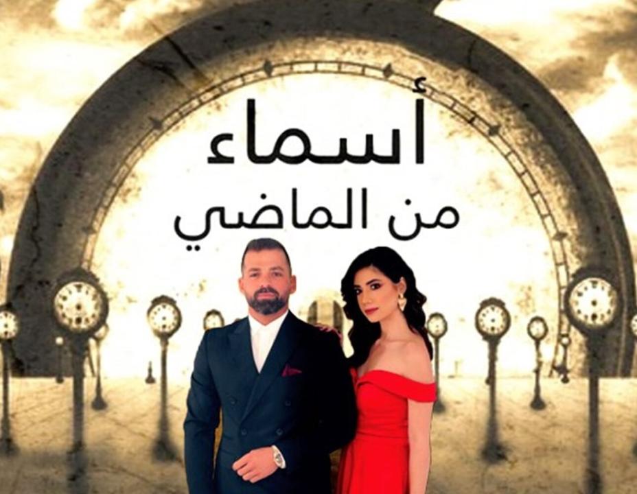 شاهد مسلسل اسماء من الماضي الحلقة 34 الرابعة والثلاثون