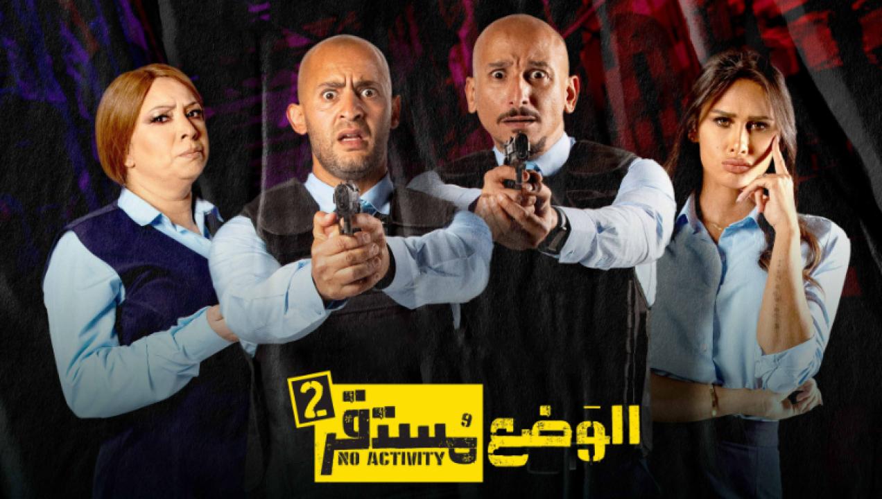 شاهد مسلسل الوضع مستقر 2 الحلقة 3 الثالثة