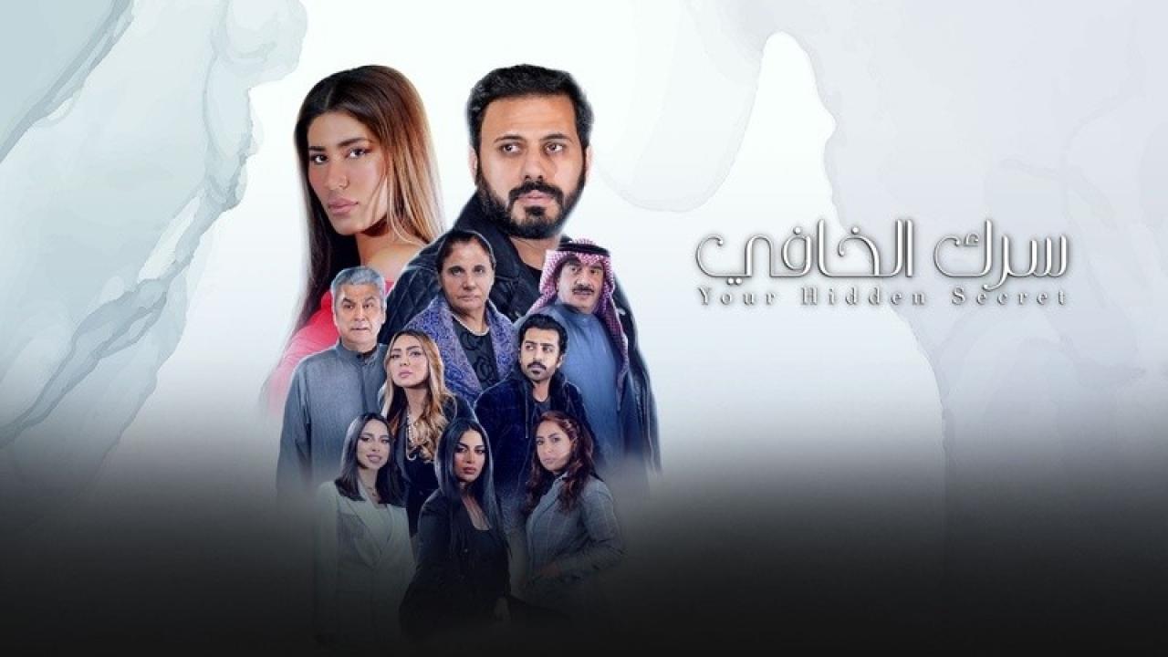 شاهد مسلسل سرك الخافي الحلقة 8 الثامنة
