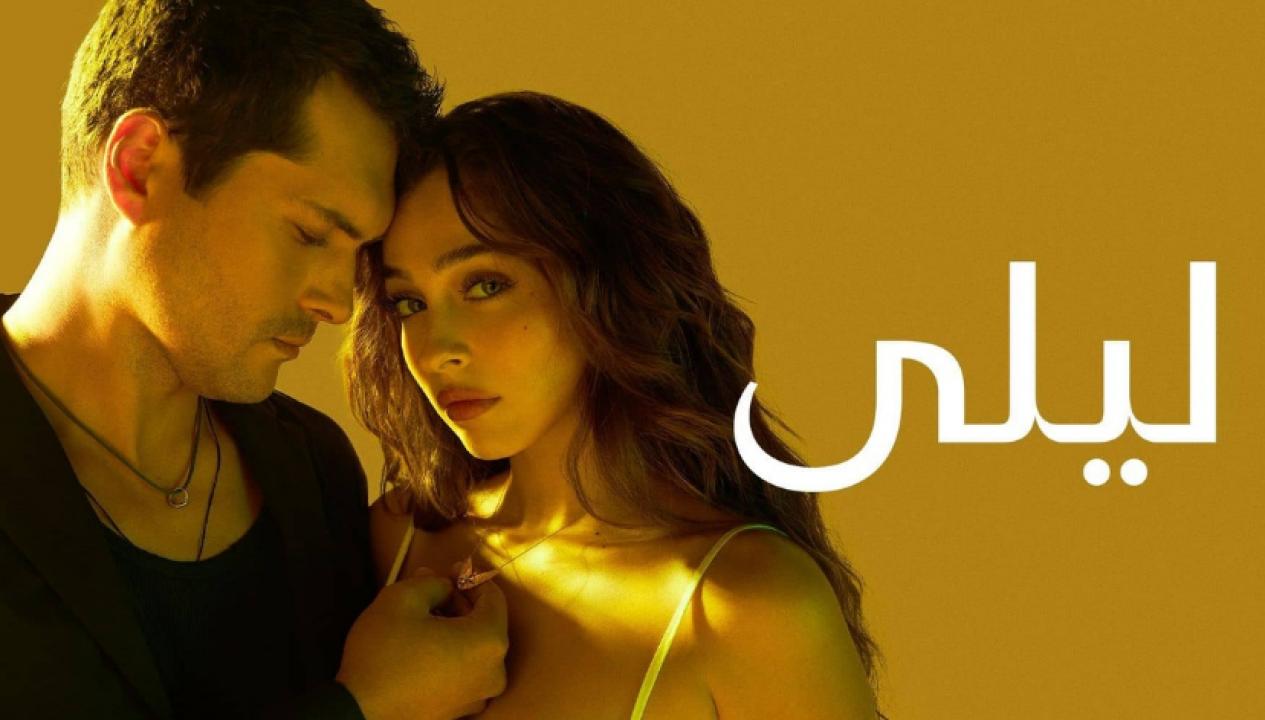 شاهد مسلسل ليلى الموسم الاول الحلقة 146 مدبلجة للعربية HD