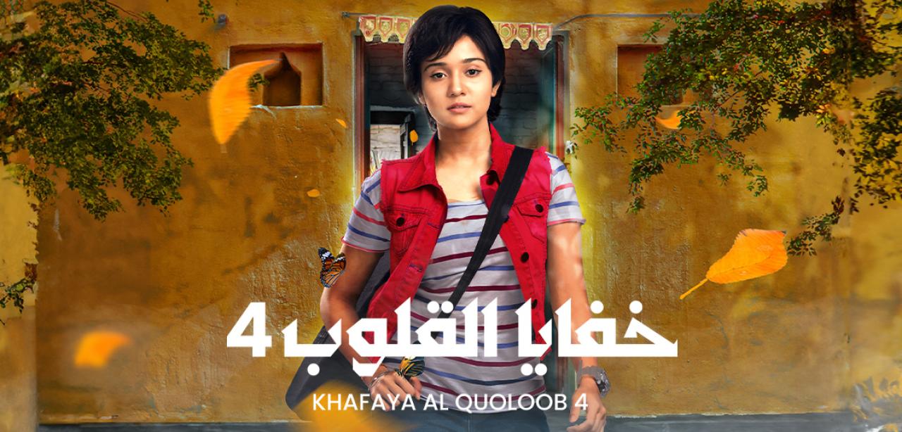 شاهد مسلسل خفايا القلوب 4 الموسم الرابع الحلقة 64 مدبلجة