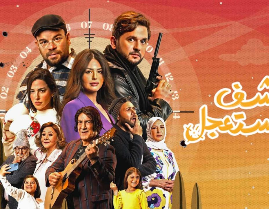 شاهد مسلسل كشف مستعجل الحلقة 9 التاسعة