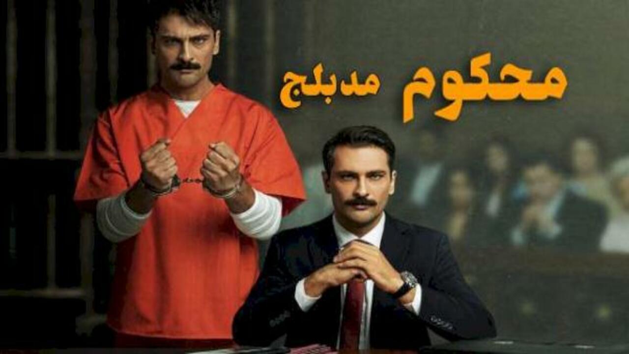 شاهد مسلسل محكوم الموسم الثاني الحلقة 14 مدبلجة للعربية HD