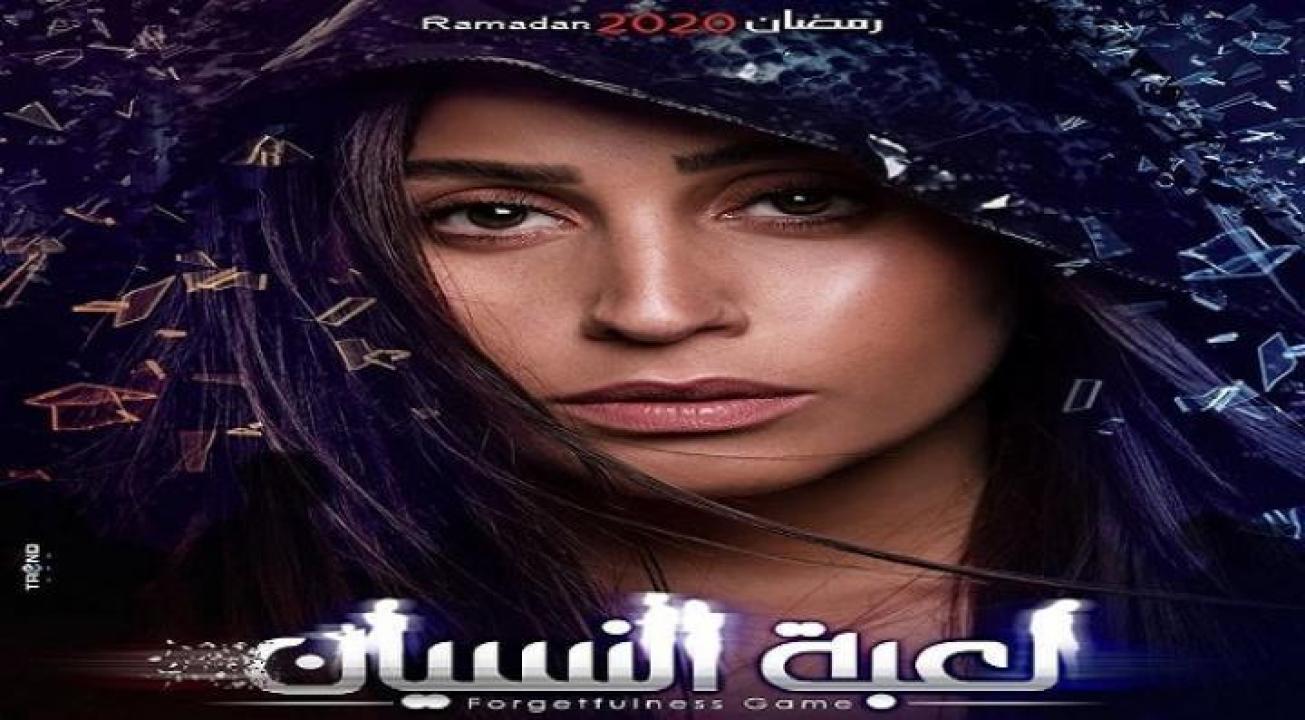 شاهد مسلسل لعبة النسيان الحلقة 24 الرابعة والعشرون