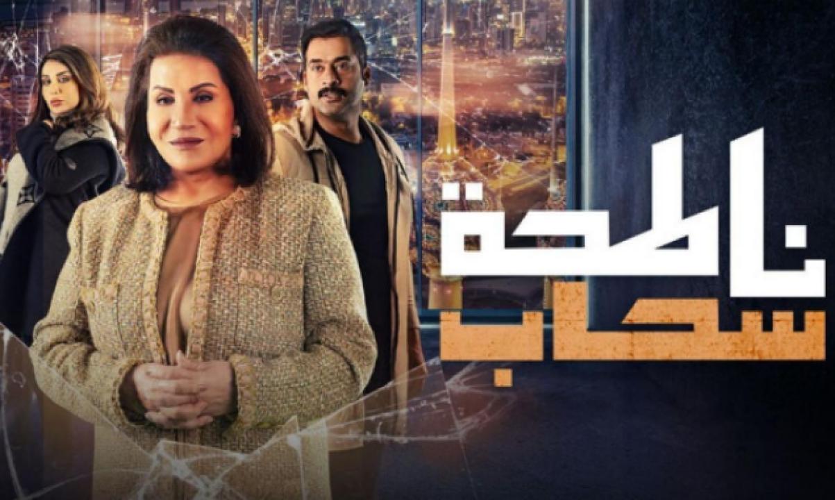 شاهد مسلسل ناطحة سحاب الحلقة 8 الثامنة