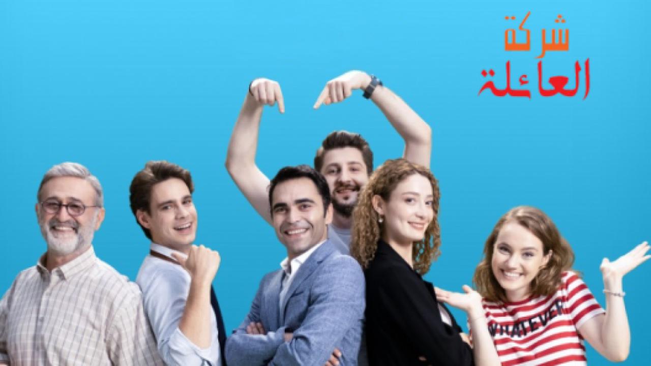شاهد مسلسل شركة العائلة الموسم الثاني الحلقة 6 مدبلجة للعربية HD