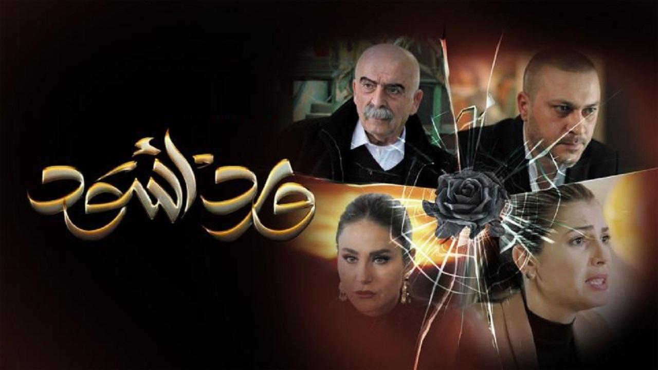 شاهد مسلسل ورد اسود الحلقة 18 الثامنة عشر