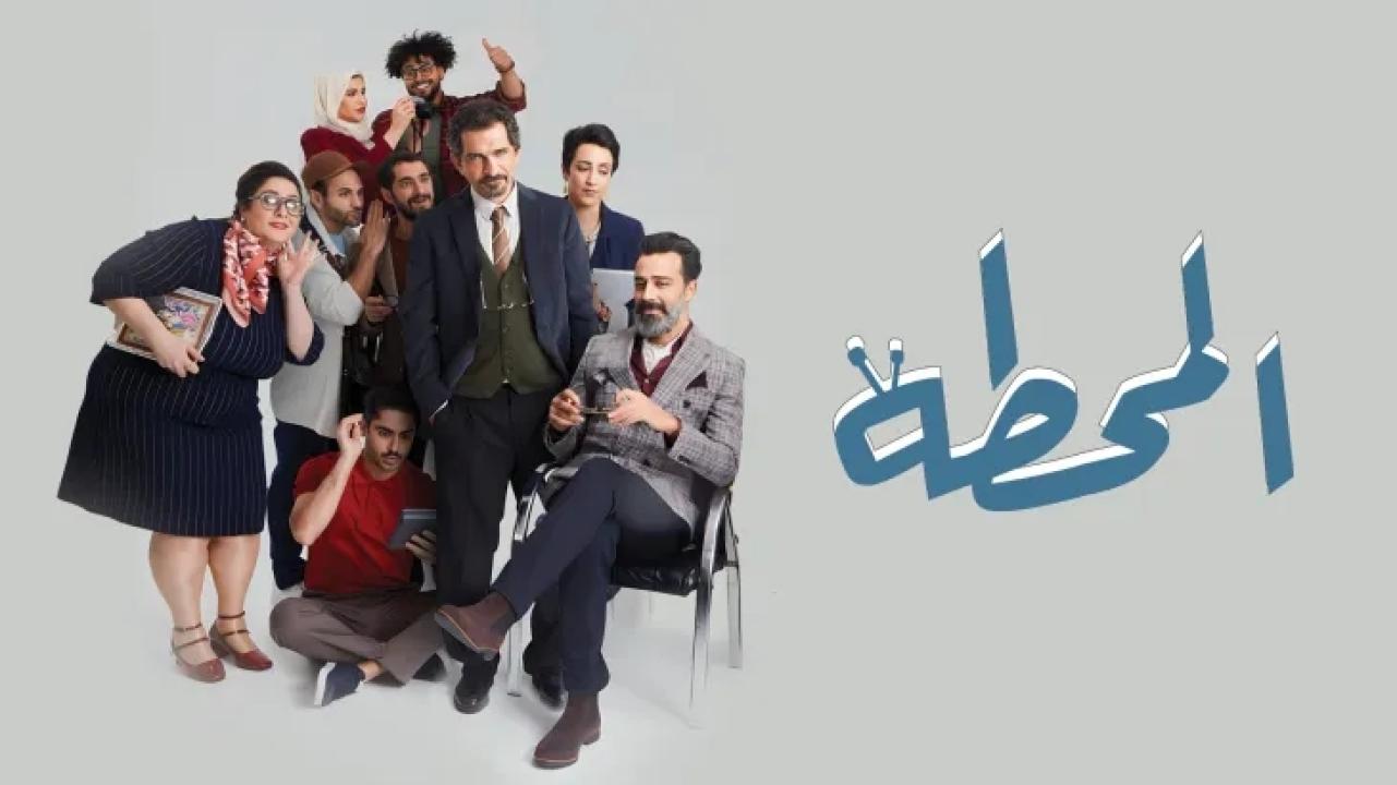 شاهد مسلسل المحطة