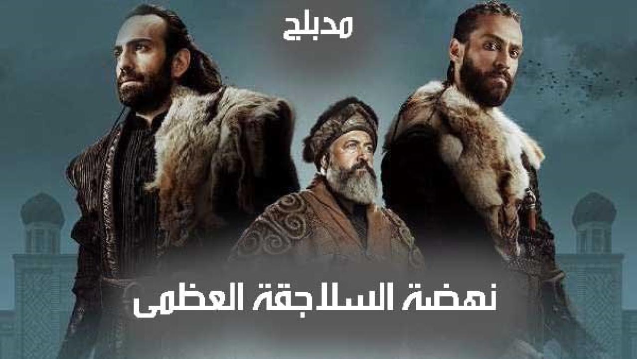 شاهد مسلسل نهضة السلاجقة العظمى الحلقة 43 مدبلجة للعربية HD